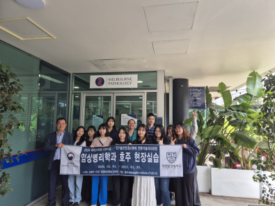 2024년 겨울방학 마이스터대 지원사업  임상병리학과 호주 현장실습(4주)