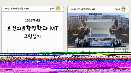 2026학년도 보건의료행정학과 MT ☁️