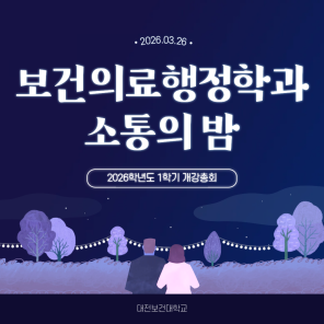 2026학년도 보건의료행정학과 개강총회