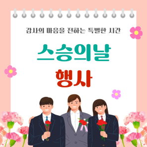 ❤️2026학년도 스승의 날❤️