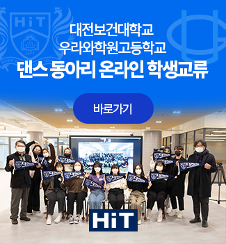 대전보건대학교-우라와학원고등학교 댄스동아리 온라인 교류회