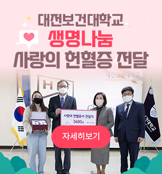 대전보건대학교 생명나눔 사랑의 헌혈증 전달