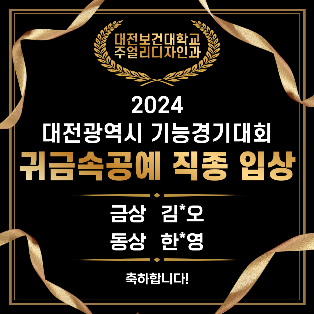 2024 대전광역시 기능경기대회 귀금속공예 입상자