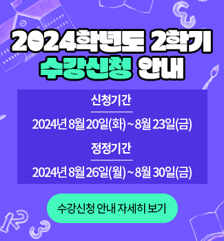 2024학년도 수강신청 안내