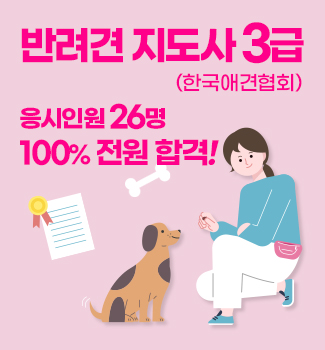 반려견 지도사 3급 전원 합격