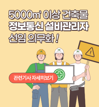 정보통신 설비관리자관련 팝업