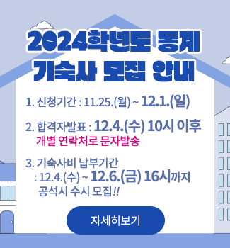 2024학년도 동계 기숙사 모집