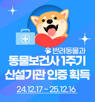 반려동물과 동물보건사 1주기 시설기관 인증획득!