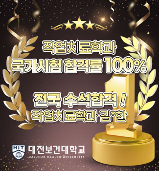 작업치료학과 전국수석! 합격률 100%