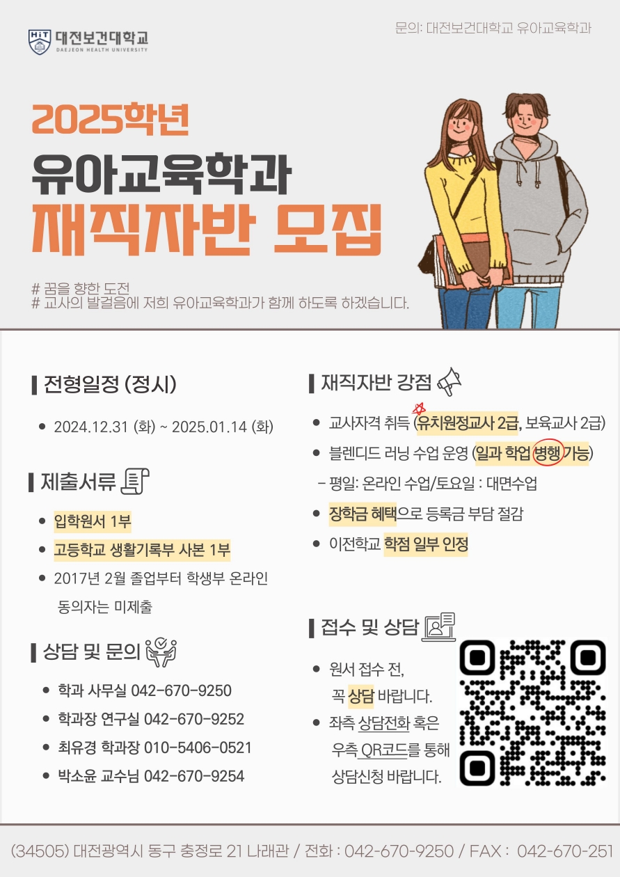 2025학년도 유아교육학과 '재직자반' 모집