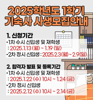 2025학년도 기숙사 사생모집 안내