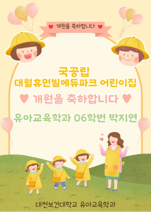 국공립 대월휴먼빌에듀파크 어린이집 개원을 축하드립니다.