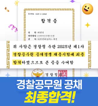 경찰공무원 공채 최종합격!