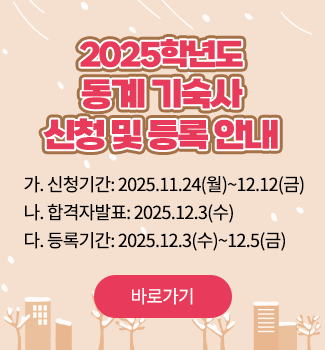 동계 기숙사 신청 및 등록안내