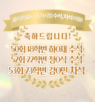 물리치료학과 전국 수석 차석배출!