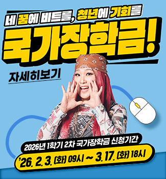 2026학년도 1학기 2차 국가 장학금 신청