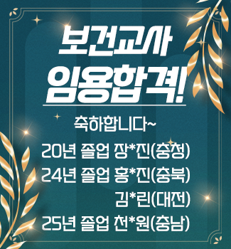 간호학과 보건교사 임용합격