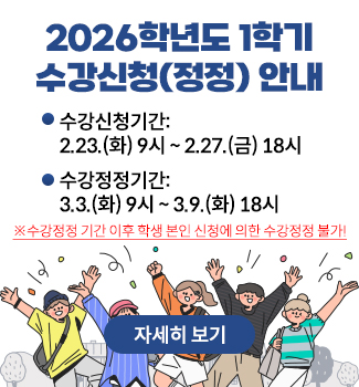 1학기 수강신청 안내