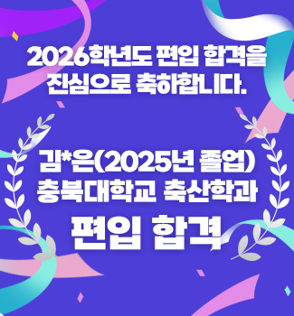 [반려동물과]2026학년도 편입 합격