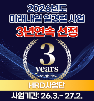 HRD사업단-미래내일일경험-3년연속선정