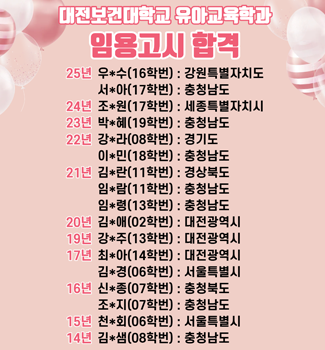 유아교육학과-임용고시 합격자 명단