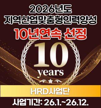 HRD사업단-지역산업맞춤형-10년연속선정