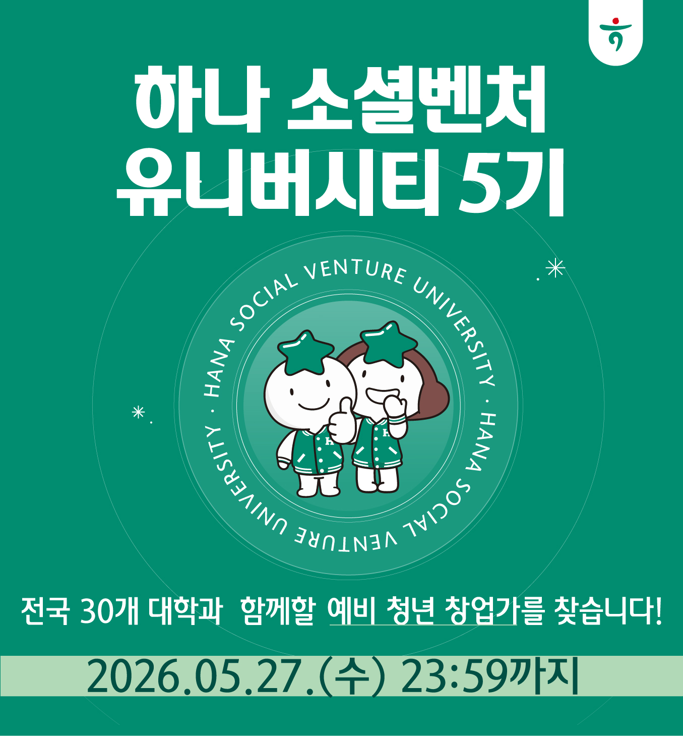 하나 소셜벤처 유니버시티 5기