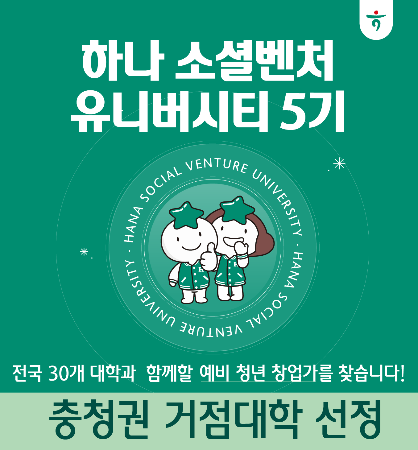 하나 소셜벤처 유니버시티 5기