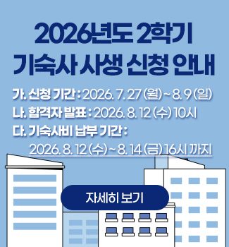 2026년도 2학기 기숙사 사생 신청 안내