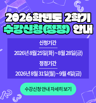 2학기 수강신청 안내
