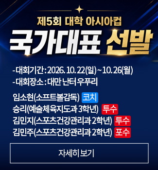 국가대표 선발(스포츠건강관리과)