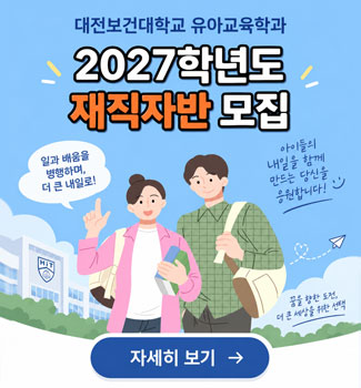 유아교육학과 재직자반 모집