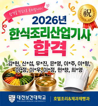 호텔조리제과제빵과-2026 한식조리산업기사 합격
