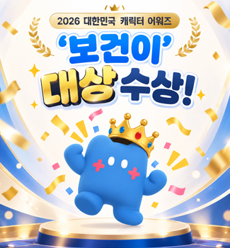 보건이 캐릭터 대상 수상!