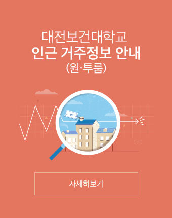 대전보건대학교 인근 거주정보 안내(원,투룸)