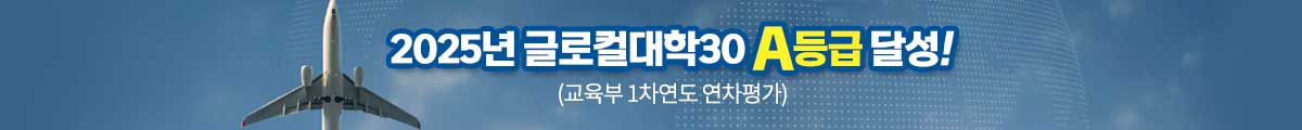 2025년 글로컬대학30 A등급 달성!