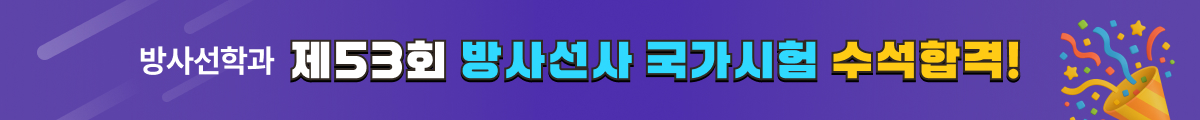 방사선학과 제53회 방사선사 국가시험 수석합격!