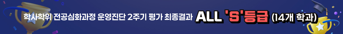 학사학위 전공심화과정 운영진단 2주기 평가 최종결과  ALL 'S' 등급 (14개 학과)