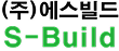 ㈜에스빌드